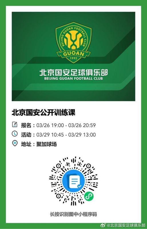  数十位名额抢位秘籍：国安公开训练课入场指南 体育新闻 数十位名额抢位秘籍：国安公开训练课入场指南 体育新闻
