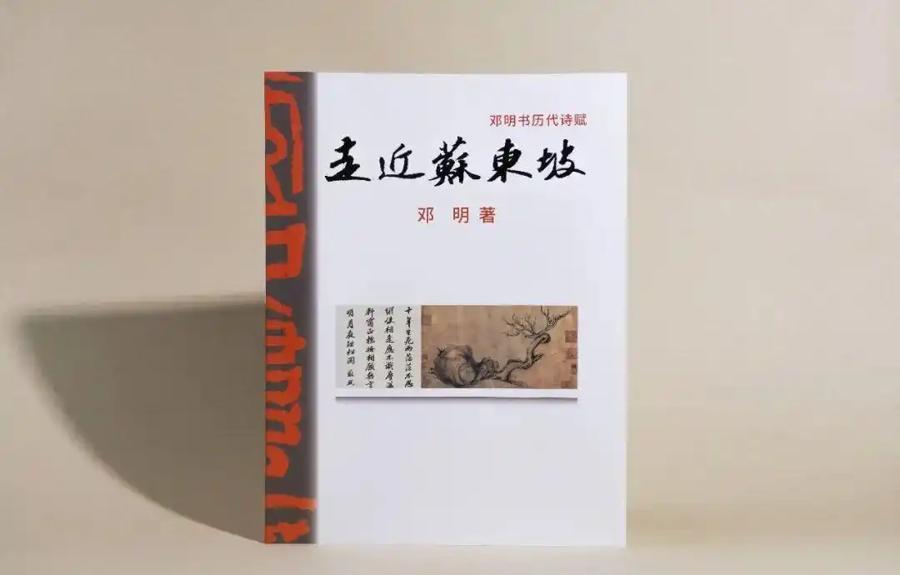  【书法技法解密】邓明如何用“东坡体”重构失传诗赋——一场跨越千年的笔法解码 书画藏品