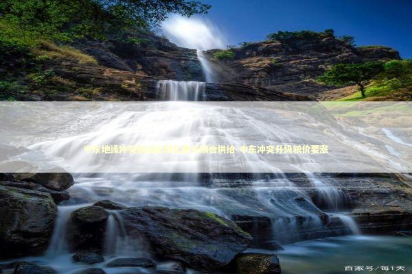 中东地缘冲突扰动全球化肥与粮食供给-中东冲突升级粮价要涨 新闻