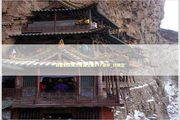 商业航天概念走高卫星ETF涨停_抒情型 新闻