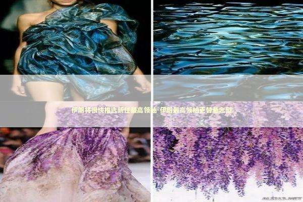 伊朗将很快推选新任最高领袖-伊朗最高领袖更替悬念型 新闻