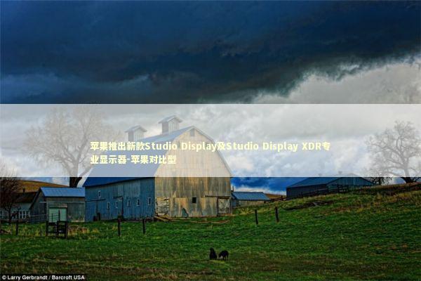 苹果推出新款Studio Display及Studio Display XDR专业显示器-苹果对比型 新闻