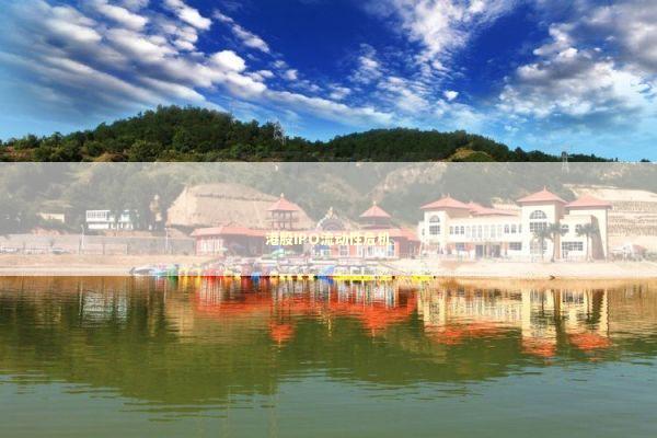 港股IPO流动性危机 新闻