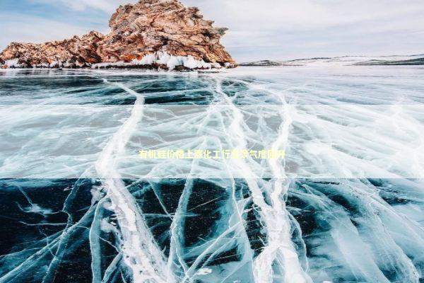 有机硅价格上涨化工行业景气度回升