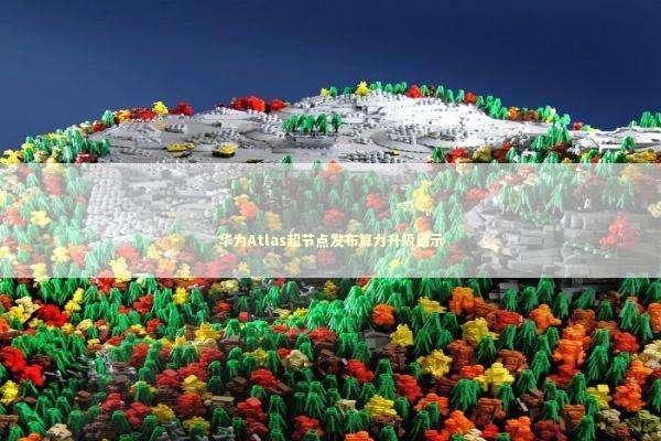 华为Atlas超节点发布算力升级启示 新闻