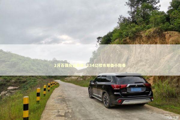 2月百强房企销售1234亿楼市筹备小阳春