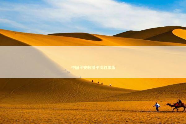 中国平安救援平淡叙事版