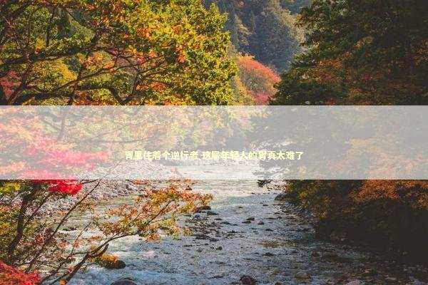 胃里住着个逆行者 这届年轻人的胃真太难了 新闻