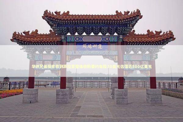 华纳兄弟探索收到派拉蒙整体收购要约每股30美元估值近800亿美元 新闻