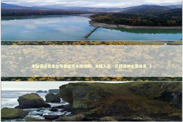 车站保洁员坐在母婴室洗手池泡脚！车站人员：已辞退并全面消毒_2