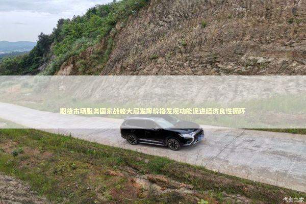 期货市场服务国家战略大局发挥价格发现功能促进经济良性循环