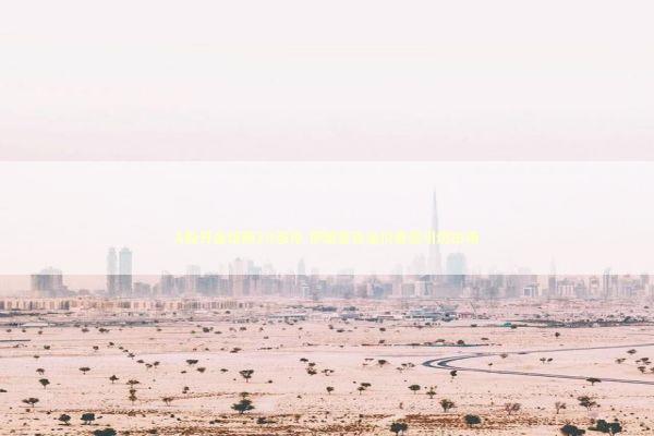 A股开盘熔断20涨停 伊朗警告油价暴涨引燃市场 新闻