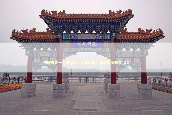 中国五矿一上市公司，正式退市！引发市场关注_10