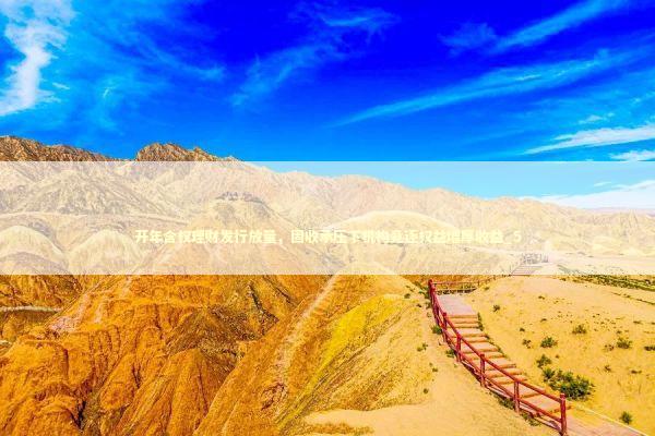 开年含权理财发行放量，固收承压下机构竞逐权益增厚收益_5 新闻