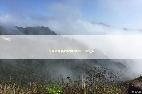 东海研究晨会纪要20260305_6 新闻