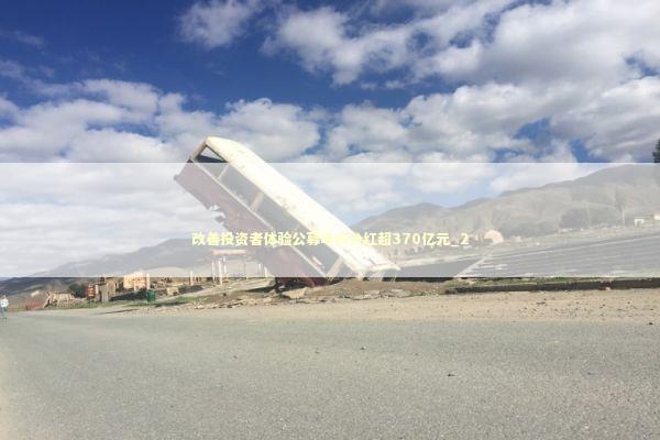 改善投资者体验公募年内分红超370亿元_2 新闻