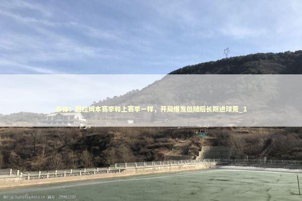 米体：图拉姆本赛季和上赛季一样，开局爆发但随后长期进球荒_1