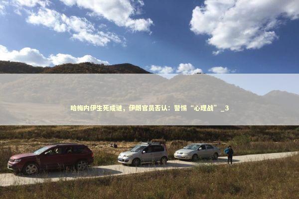 哈梅内伊生死成谜，伊朗官员否认：警惕“心理战”_3