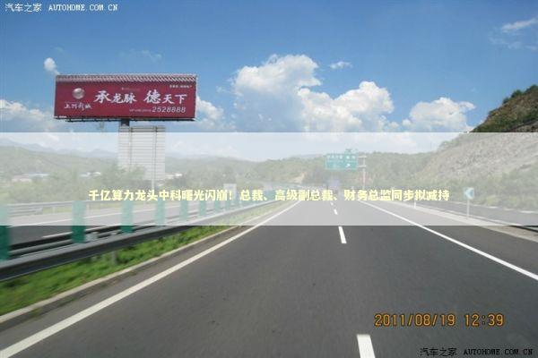 千亿算力龙头中科曙光闪崩！总裁、高级副总裁、财务总监同步拟减持 新闻