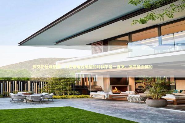 郭艾伦社媒感悟：人在最难过绝望的时候不是一直哭，哭完是会笑的 新闻