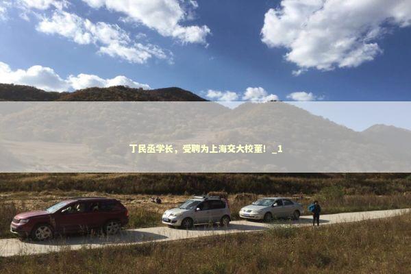 丁民丞学长，受聘为上海交大校董！_1