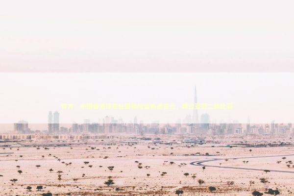 官方：中国香港球员杜国榆加盟南通支云，踢过亚冠二级比赛 新闻