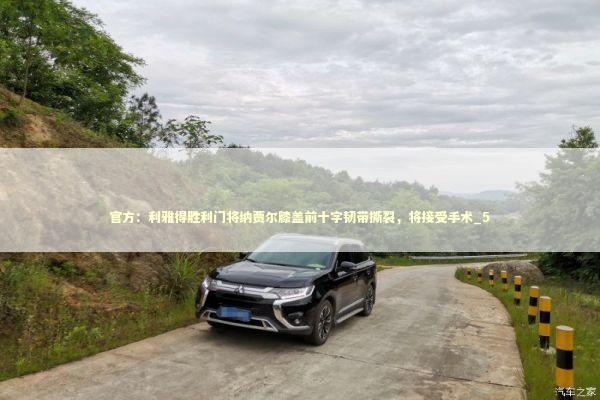 官方：利雅得胜利门将纳贾尔膝盖前十字韧带撕裂，将接受手术_5 新闻