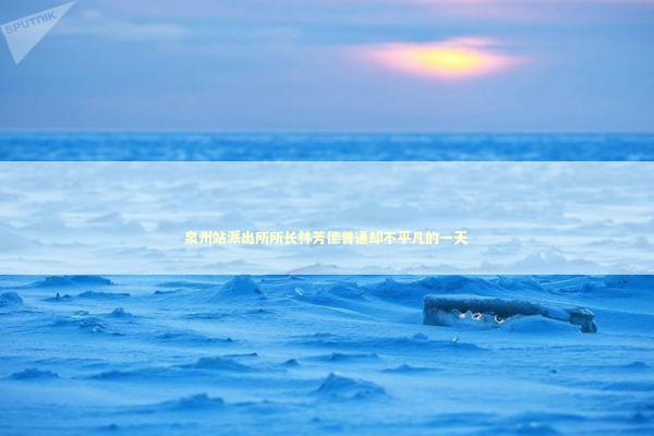 泉州站派出所所长林芳德普通却不平凡的一天 新闻