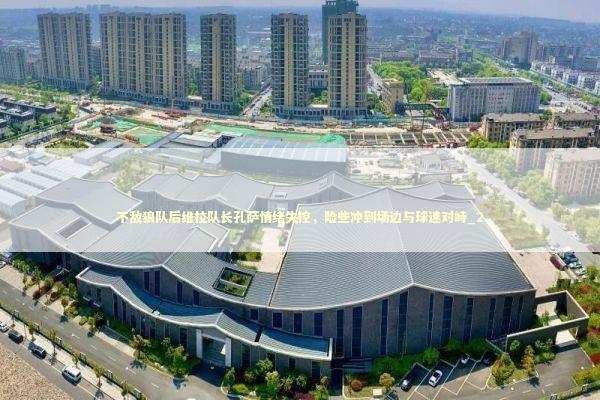 不敌狼队后维拉队长孔萨情绪失控，险些冲到场边与球迷对峙_2