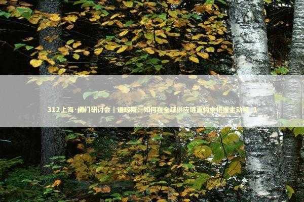 312上海·闭门研讨会｜道琼斯：如何在全球供应链重构中把握主动权_1 新闻