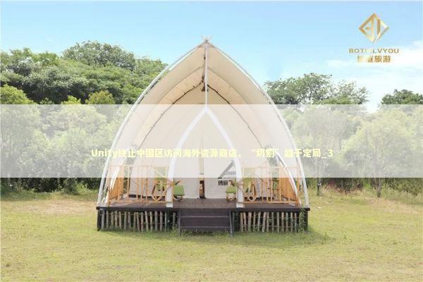 Unity终止中国区访问海外资源商店，“切割”趋于定局_3