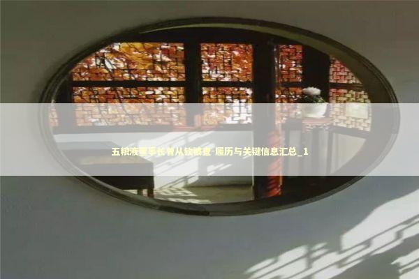 五粮液董事长曾从钦被查-履历与关键信息汇总_1 新闻