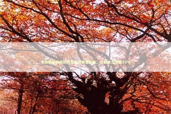 华为携手南威软件发布政务智能体：让群众少跑腿35% 新闻