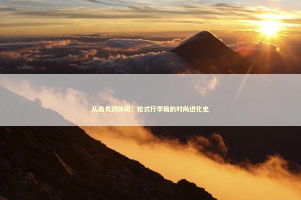 从商务到休闲：轮式行李箱的时尚进化史 时尚用品