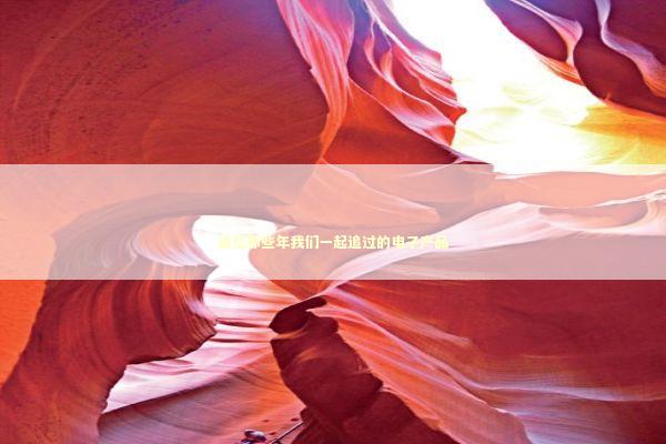 追忆那些年我们一起追过的电子产品 IT技术